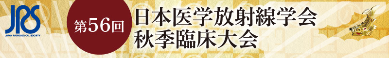 第56回日本医学放射線秋季臨床大会