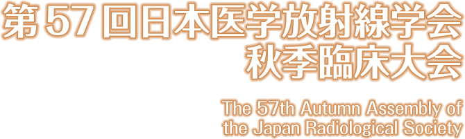 第57回日本医学放射線学会秋季臨床大会