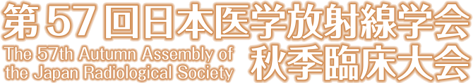 第57回日本医学放射線学会秋季臨床大会