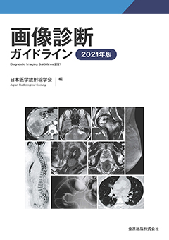 画像診断ガイドライン 2021年版