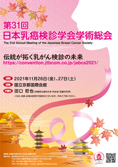 第31回日本乳癌検診学会学術総会 