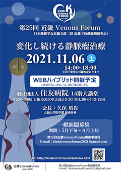 第25回近畿Venous Forum