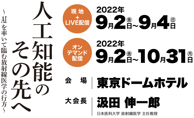 人工知能のその先へ 2022年9月2日(金)～9月4日(日)