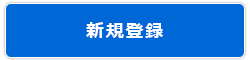 新規登録