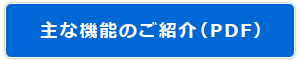 主な機能のご紹介（PDF）