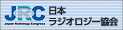 一般社団法人 日本ラジオロジー協会