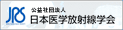 公益社団法人 日本医学放射線学会