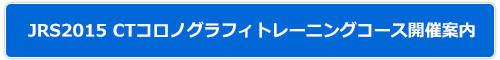 JRS2015 CTコロノグラフィトレーニングコース開催案内