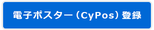 電子ポスター（CyPos）登録