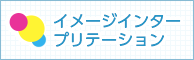 イメージインタープリテーション