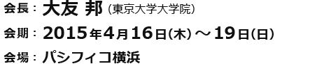 会長：大友 邦（東京大学大学院）