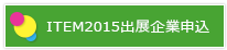 ITEM出展企業申込