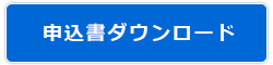 申込書ダウンロード