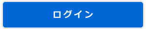 ログイン