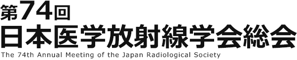 第74回 日本医学放射線学会総会 The 74th Annual Meeting of the Japan Radiological Society