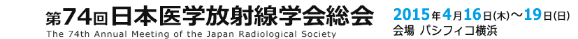 第74回 日本医学放射線学会総会 The 74th Annual Meeting of the Japan Radiological Society