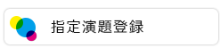 指定演題登録