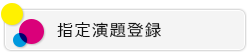 指定演題登録