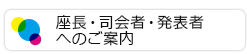 座長・司会者・発表者へのご案内