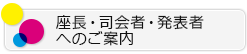 座長・司会者・発表者へのご案内