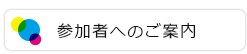 参加者へのご案内