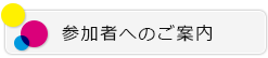 参加者へのご案内