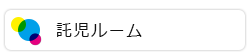 託児ルーム