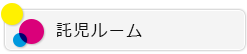 託児ルーム