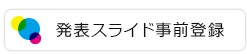 発表スライド事前登録