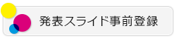 発表スライド事前登録