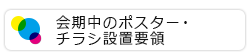 会期中のポスター・チラシ設置要領