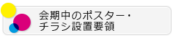 会期中のポスター・チラシ設置要領