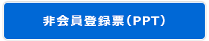 非会員登録票（PowerPoint）