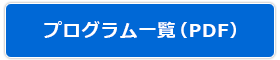 プログラム一覧（PDF）