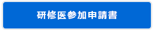 研修医参加申請書