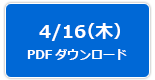 4/16（木）