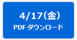 4/17（金）