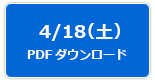 4/18（土）