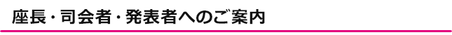 座長・司会者・発表者へのご案内