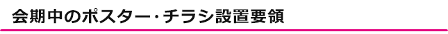 会期中のポスター・チラシ設置要領