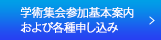 学術集会参加基本案内および各種申し込み