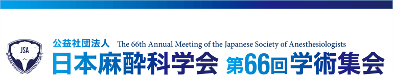 日本麻酔科学会第66回学術集会