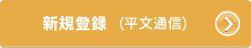 新規登録　平文通信