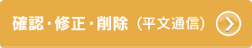 確認・修正・削除　平文通信