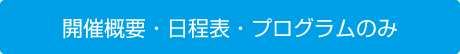 開催概要・日程表・プログラムのみ