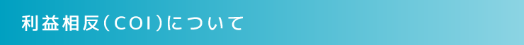 利益相反（COI）について
