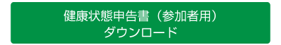 健康状態申告書（参加者用）