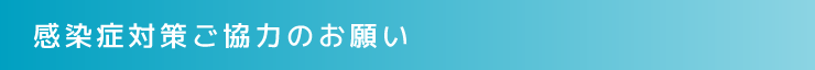 感染症対策ご協力のお願い