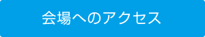 会場へのアクセス