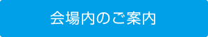 会場内のご案内